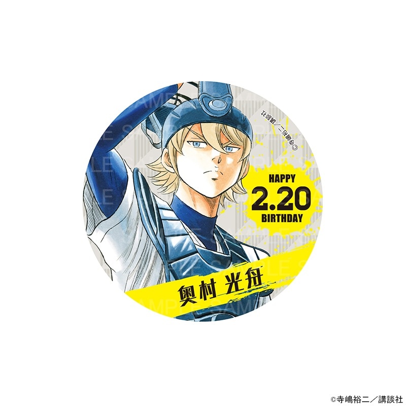 原作 ダイヤのA actⅡ バースデー缶バッジ 奥村 光舟 グッズ