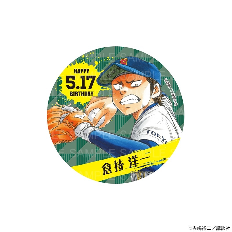 原作 ダイヤのA actⅡ バースデー缶バッジ 倉持 洋一 グッズ
