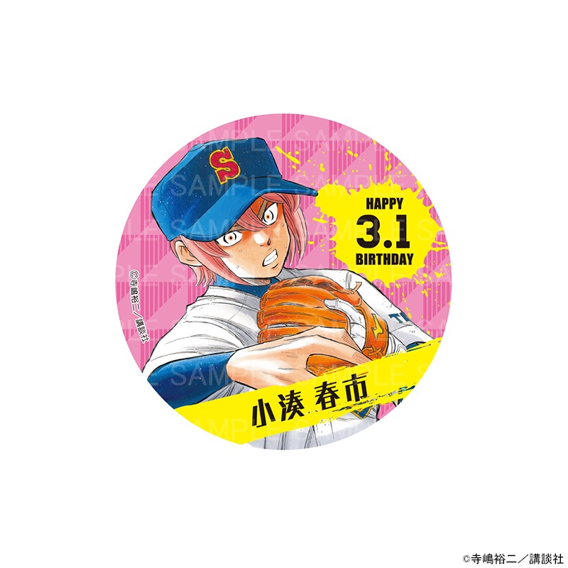 原作 ダイヤのA actⅡ バースデー缶バッジ 小湊 春市 グッズ