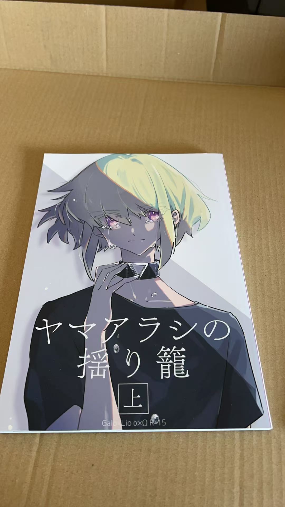 ヤマグラシの揺り籠（上）