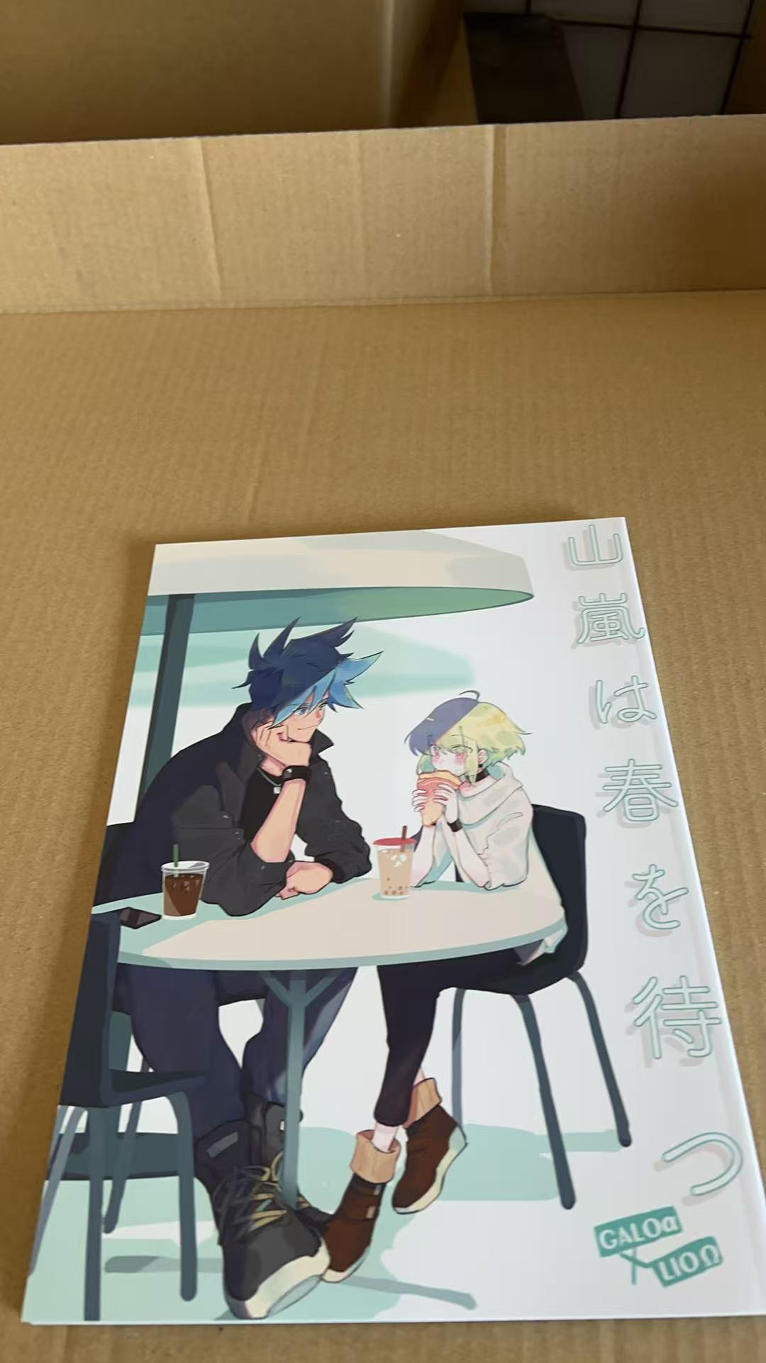 山嵐は春を待つ