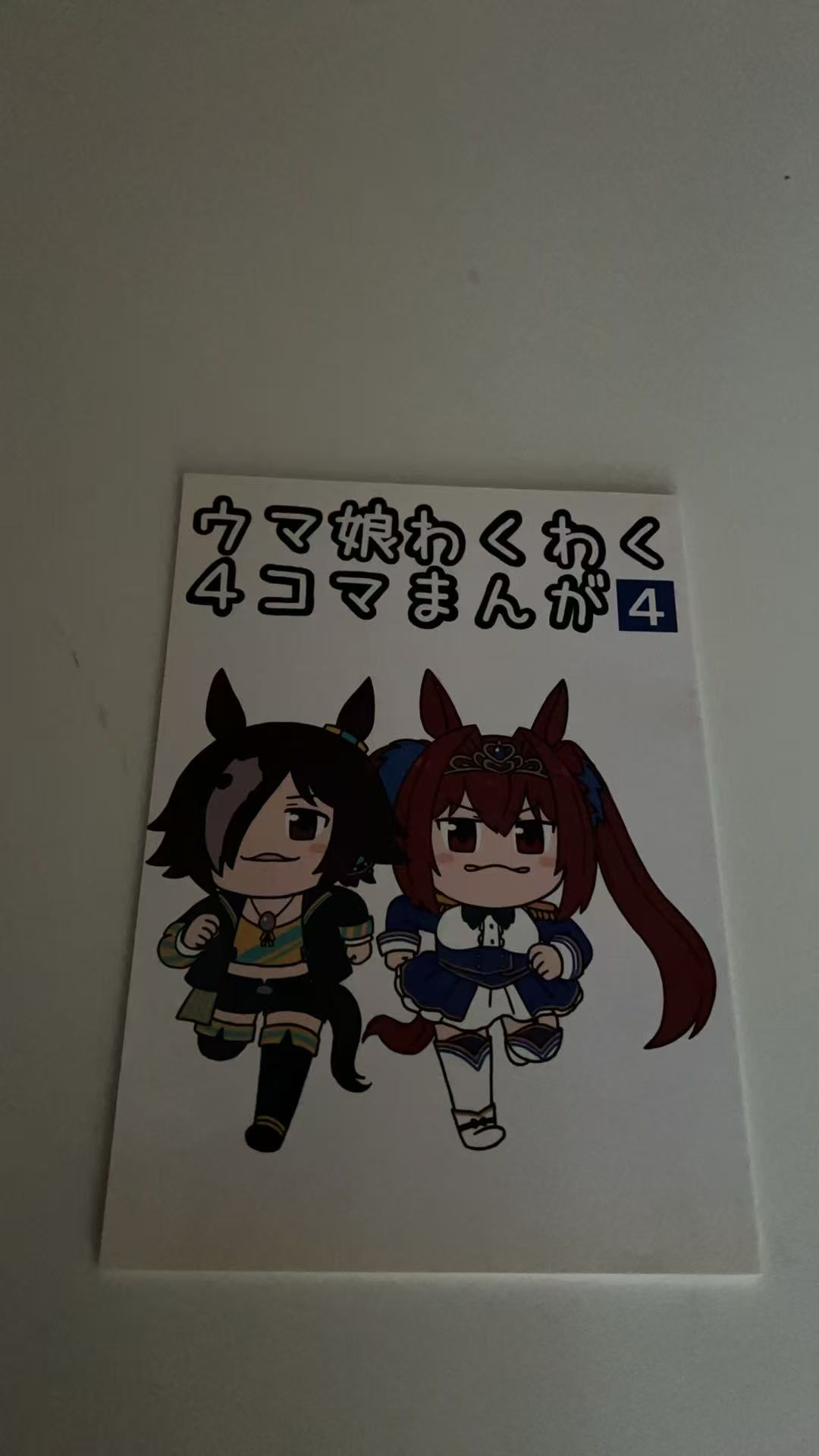 ウマ娘わくわく 4 コマまんが 4