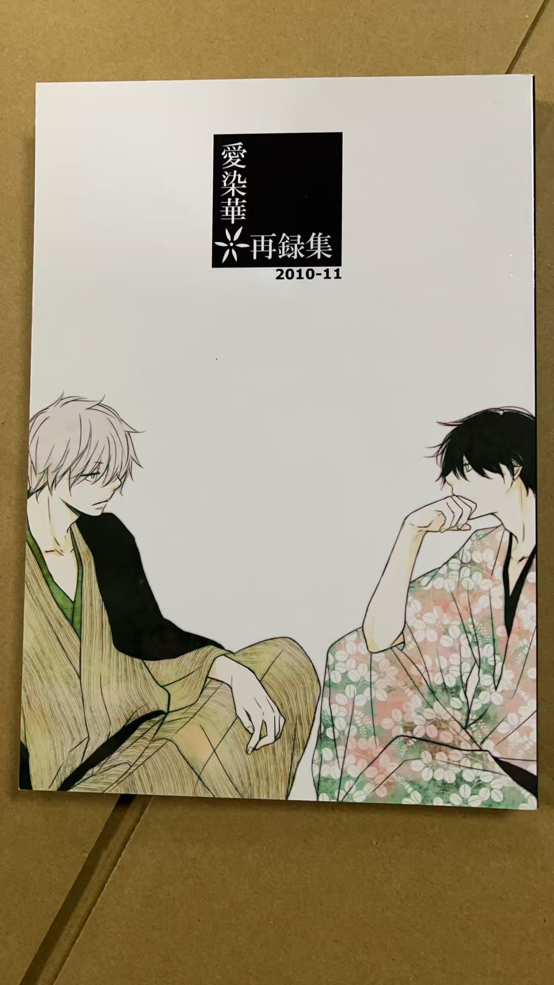 愛染華 ※再録集