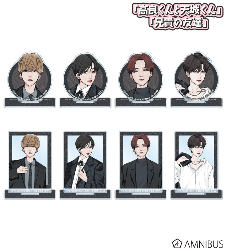 「高良くんと天城くん」「兄貴の友達」トレーディングミニアクリルスタンド(単位/BOX)