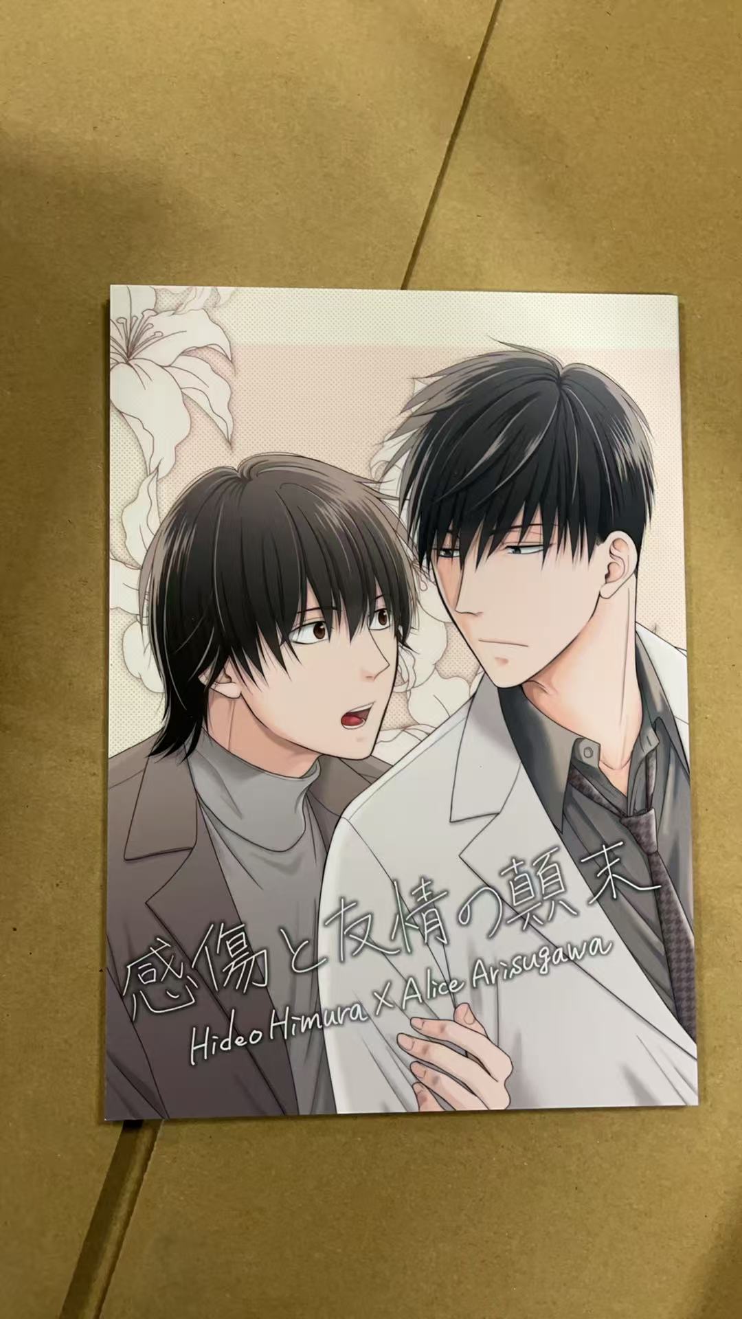 感傷と友情の顛末