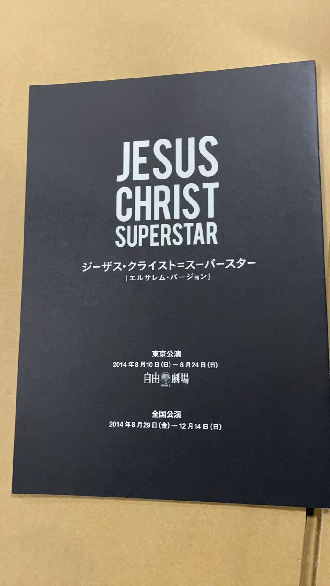 耶稣基督万世巨星》公演宣传册