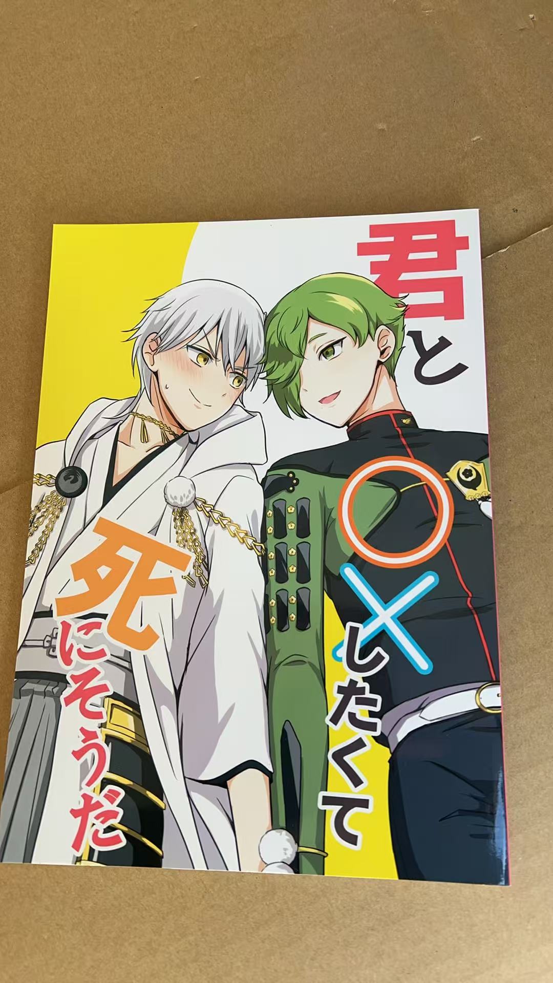 《君と○× したくて死にそうだ》