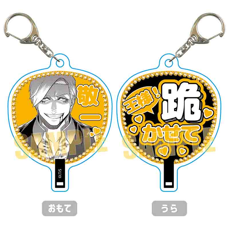 VIP専用うちわキーホルダー ジャンケットバンク/獅子神 敬一