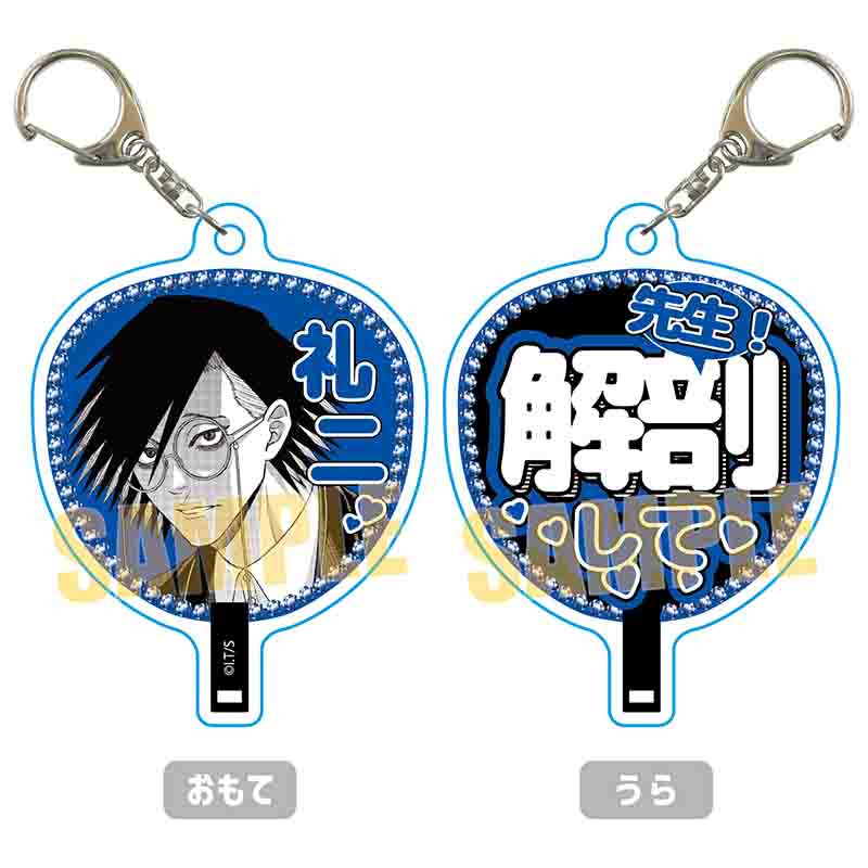 VIP専用うちわキーホルダー ジャンケットバンク/村雨 礼二