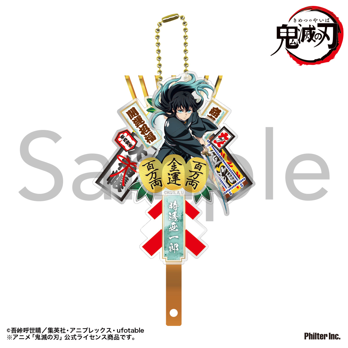 熊手キーホルダー　時透無一郎