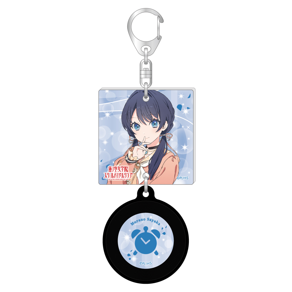 ラブライブ！蓮ノ空女学院スクールアイドルクラブ描き下ろしジャケット風レコードキーホルダー／村野　さやか