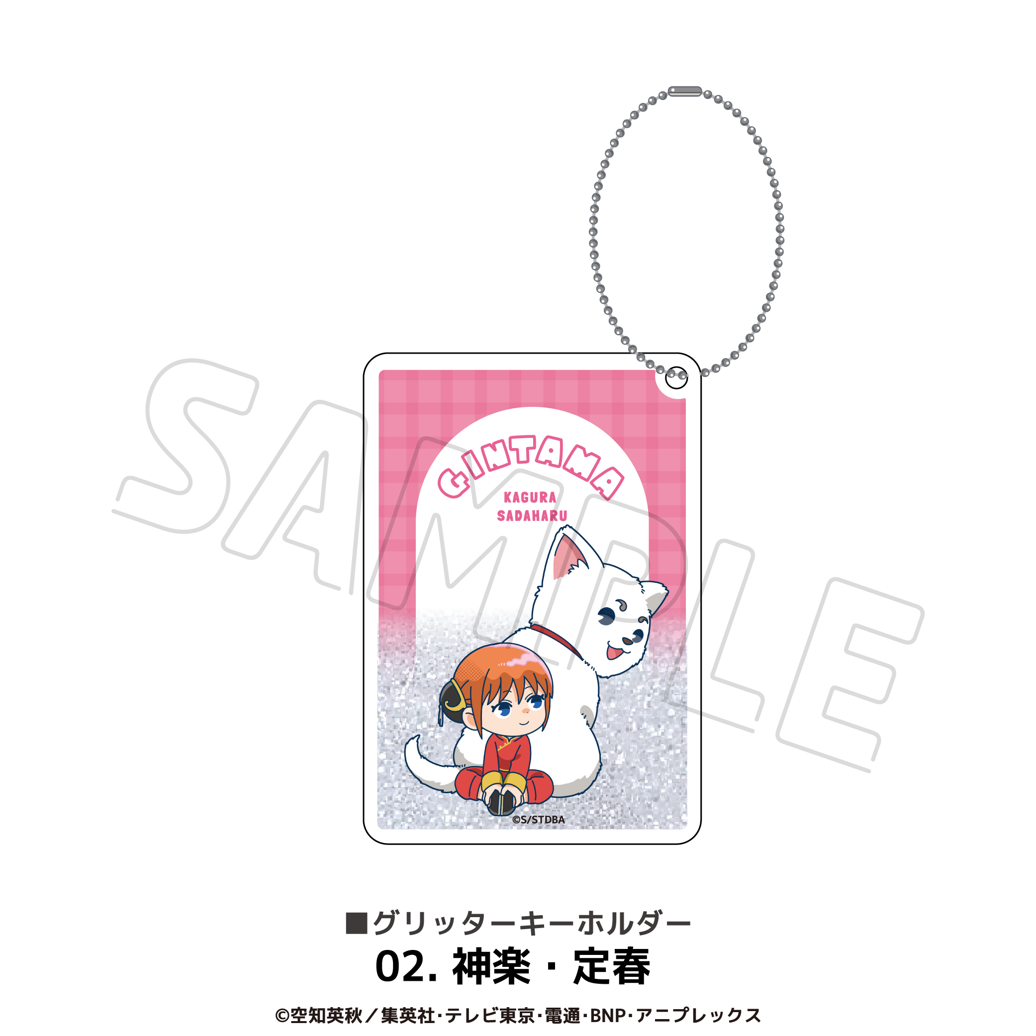 銀魂 グリッターキーホルダー 02.神楽?定春