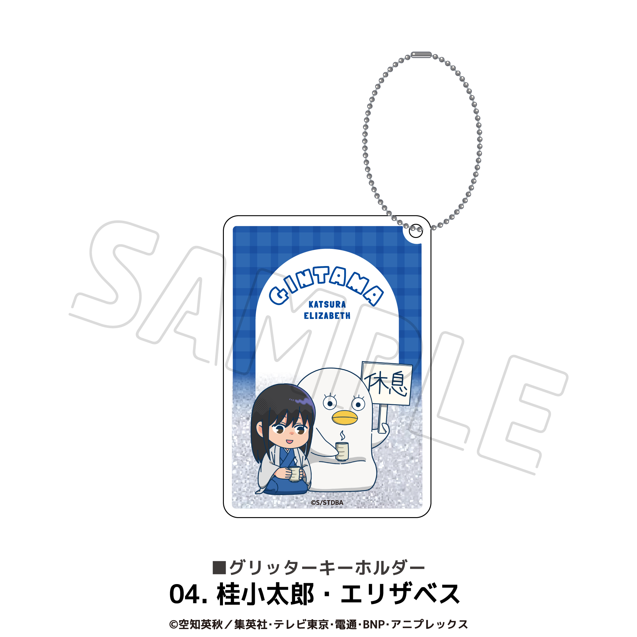 銀魂 グリッターキーホルダー 04.桂小太郎?エリザベス