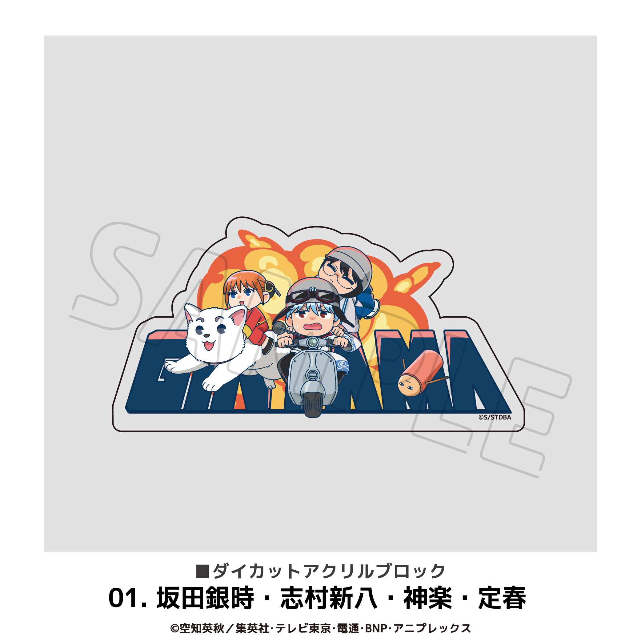 銀魂 ダイカットアクリルブロック 01.坂田銀時?志村新八?神楽?定春