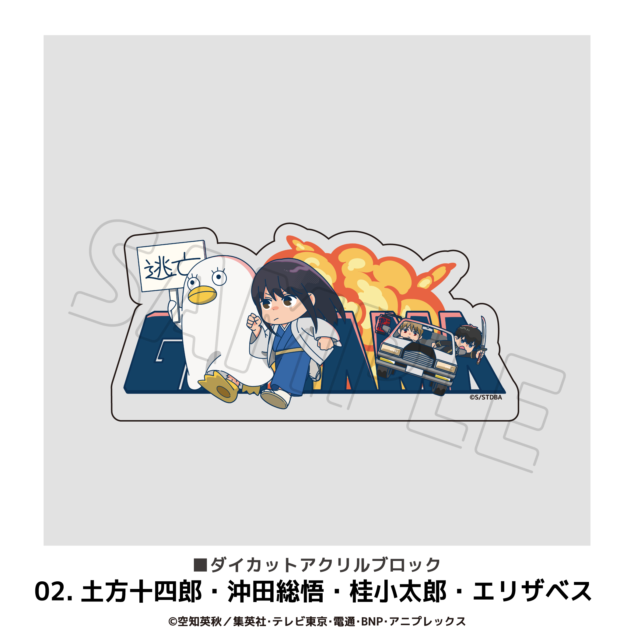 銀魂 ダイカットアクリルブロック 02.土方十四郎?沖田総悟?桂小太郎?エリザベス