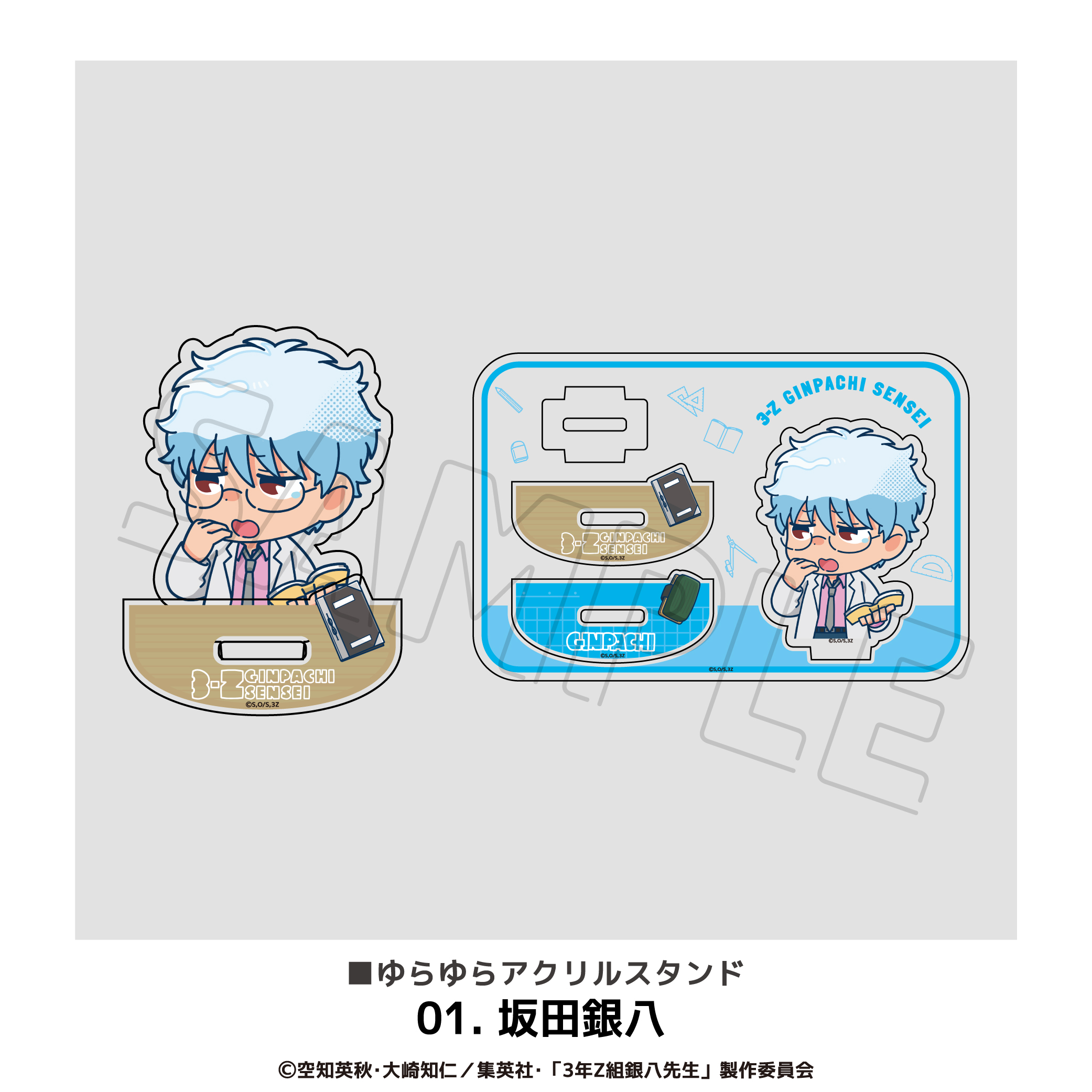 3年Z組銀八先生 ゆらゆらアクリルスタンド 01.坂田銀八