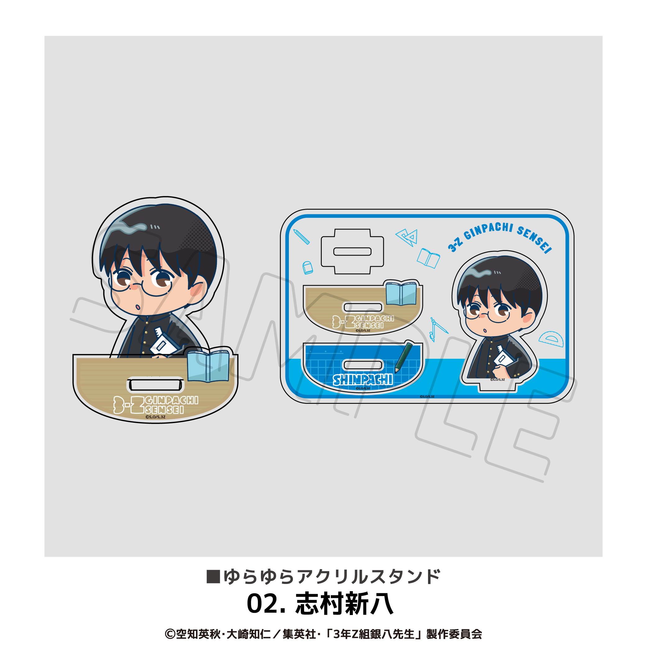 3年Z組銀八先生 ゆらゆらアクリルスタンド 02.志村新八