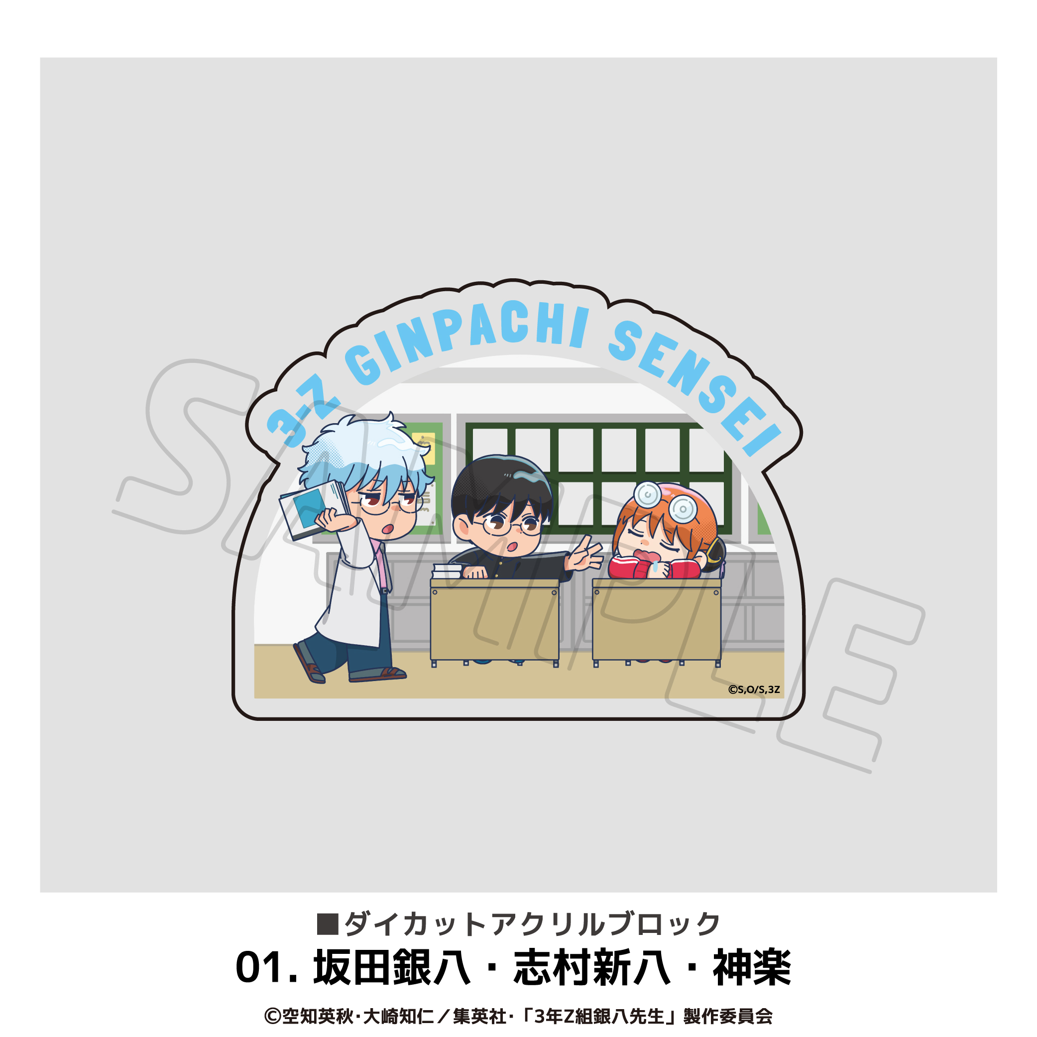 3年Z組銀八先生 ダイカットアクリルブロック 01.坂田銀八、志村新八、神楽