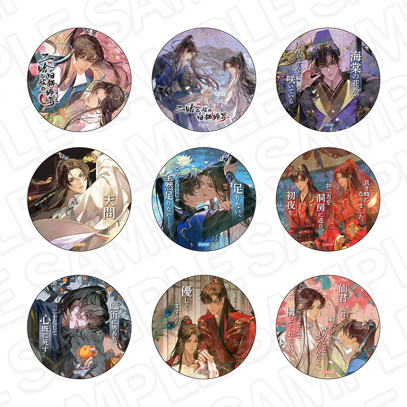 二哈と彼の白猫師尊　名台詞カンバッジ(ブラインド)