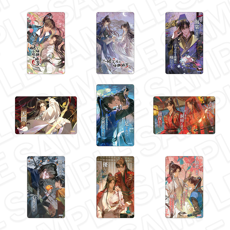 二哈と彼の白猫師尊　名台詞クリアカード(ブラインド)