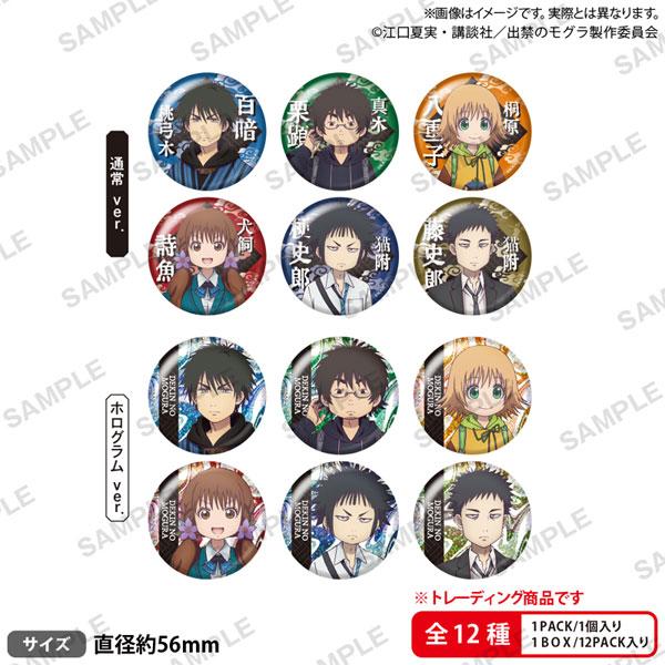 ＴＶアニメ『出禁のモグラ』トレーディング缶バッジ