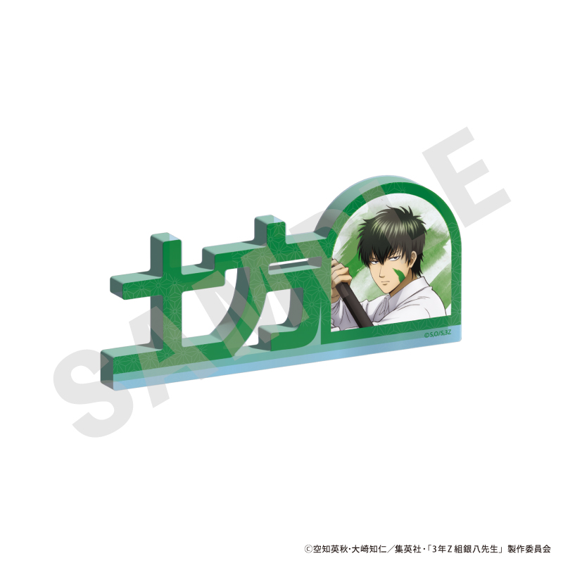 3年Z組銀八先生　お名前アクリルブロック（土方 十四郎）