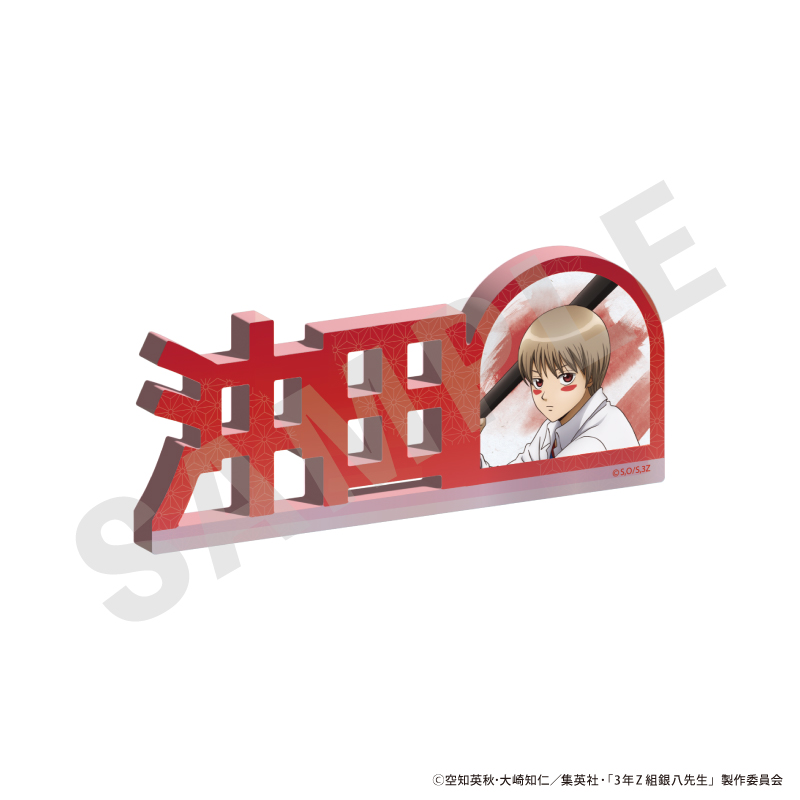 3年Z組銀八先生　お名前アクリルブロック（沖田 総悟）