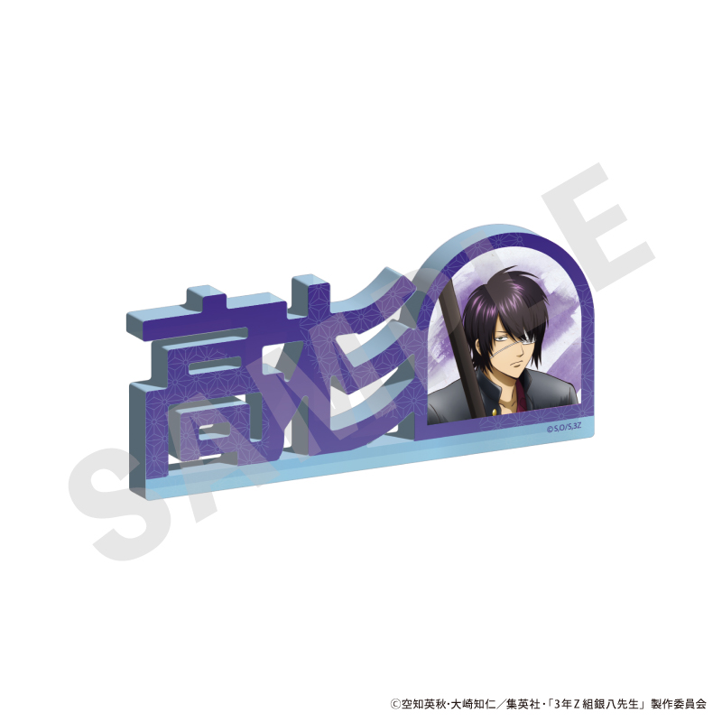 3年Z組銀八先生　お名前アクリルブロック（高杉 晋助）