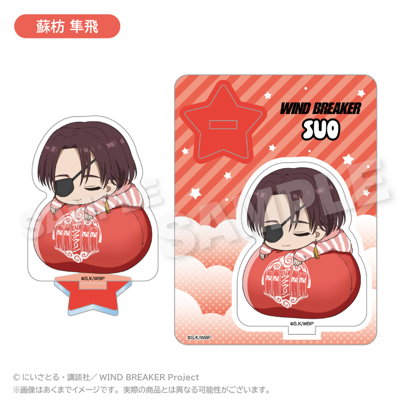 WIND BREAKER　アクリルマスコット ふわみんver. 蘇枋 隼飛