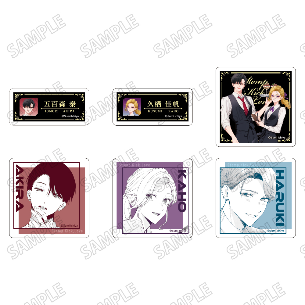 踏んだり?蹴ったり?愛したり アクリルバッジコレクション