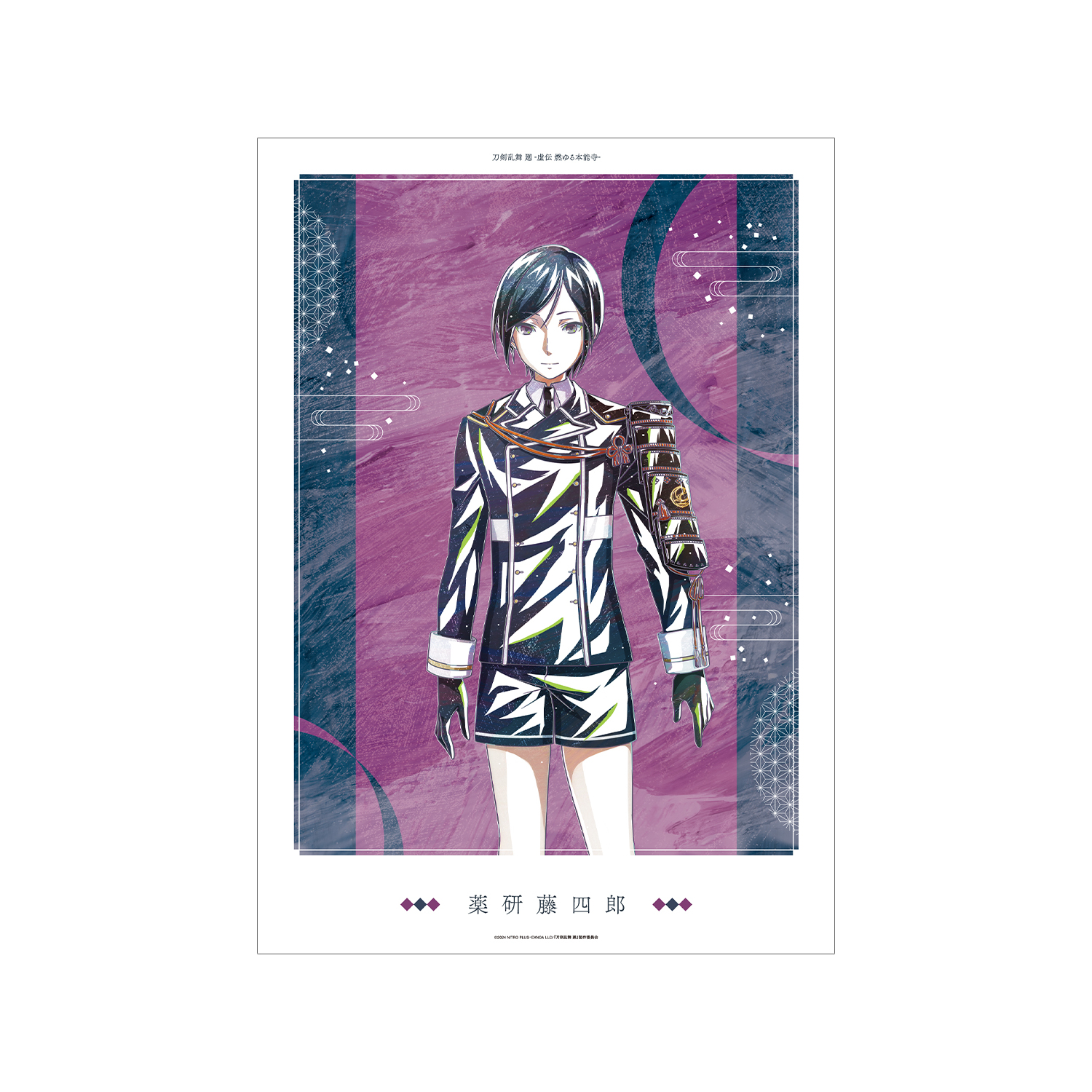 アニメ『刀剣乱舞 廻 -虚伝 燃ゆる本能寺-』 刀剣乱舞 廻 -虚伝 燃ゆる本能寺- Ani-Art 第2弾 A3マット加工ポスター 薬研藤四郎