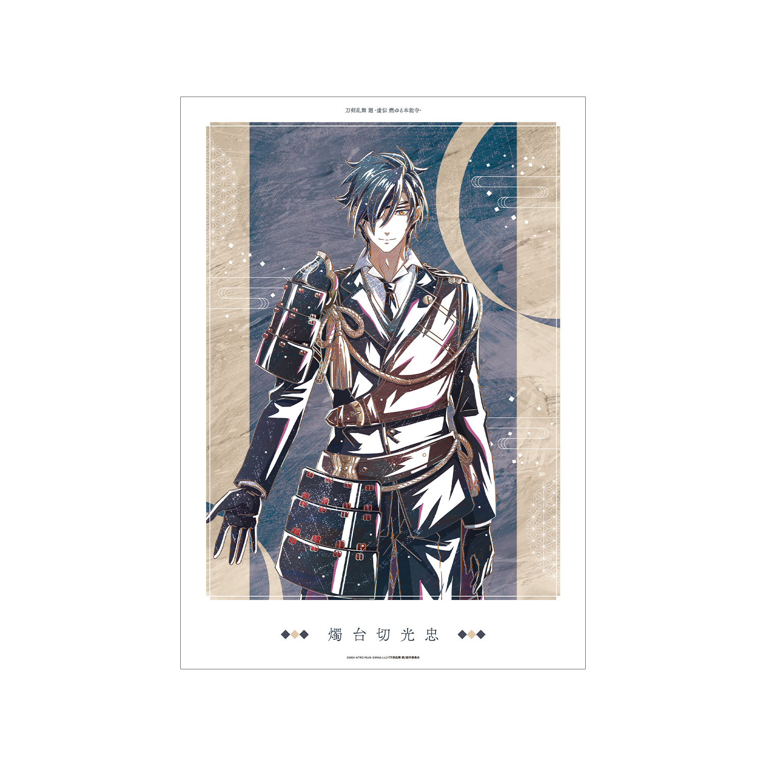 アニメ『刀剣乱舞 廻 -虚伝 燃ゆる本能寺-』 刀剣乱舞 廻 -虚伝 燃ゆる本能寺- Ani-Art 第2弾 A3マット加工ポスター 燭台切光忠