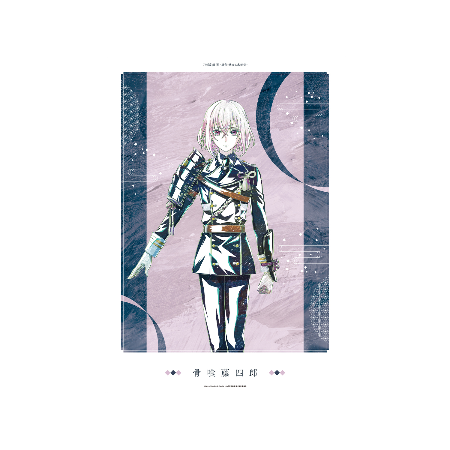 アニメ『刀剣乱舞 廻 -虚伝 燃ゆる本能寺-』 刀剣乱舞 廻 -虚伝 燃ゆる本能寺- Ani-Art 第2弾 A3マット加工ポスター 骨喰藤四郎