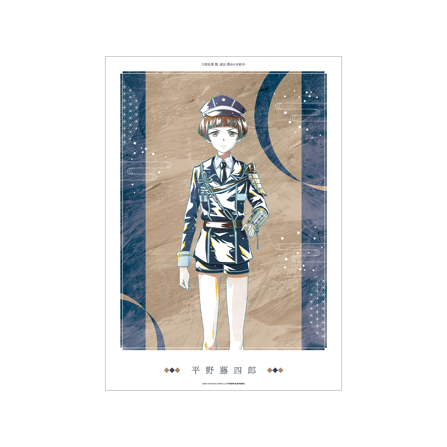 アニメ『刀剣乱舞 廻 -虚伝 燃ゆる本能寺-』 刀剣乱舞 廻 -虚伝 燃ゆる本能寺- Ani-Art 第2弾 A3マット加工ポスター 平野藤四郎