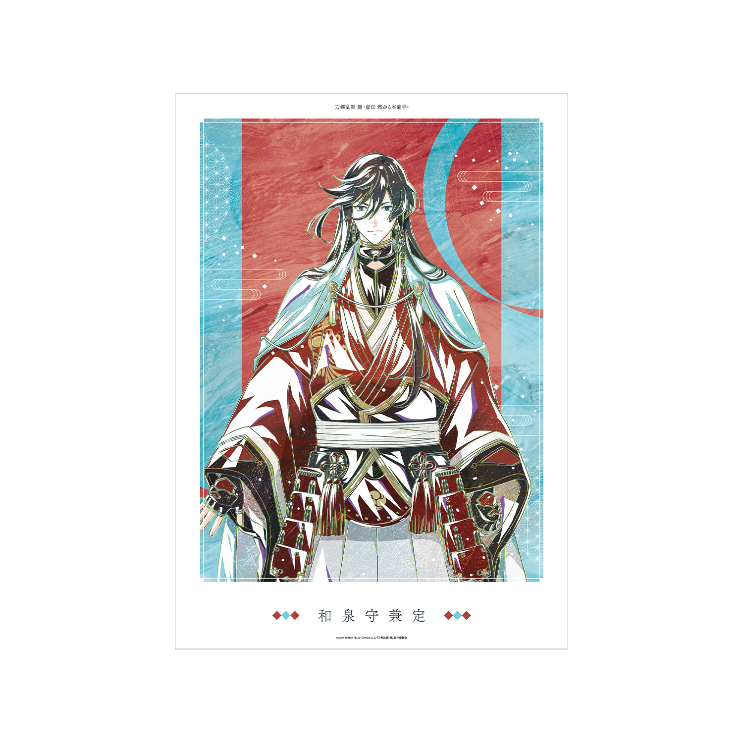 アニメ『刀剣乱舞 廻 -虚伝 燃ゆる本能寺-』 刀剣乱舞 廻 -虚伝 燃ゆる本能寺- Ani-Art 第2弾 A3マット加工ポスター 和泉守兼定
