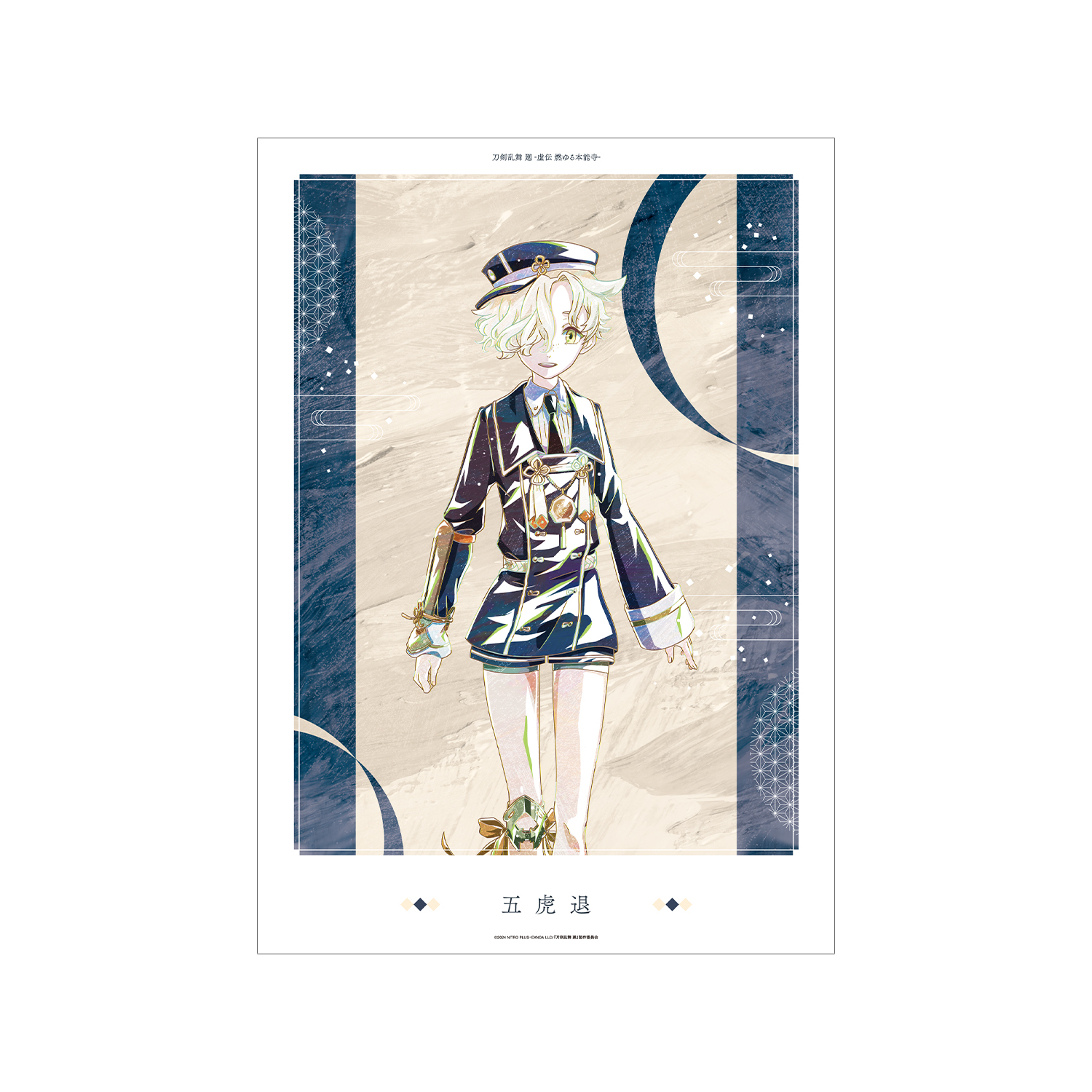 アニメ『刀剣乱舞 廻 -虚伝 燃ゆる本能寺-』 刀剣乱舞 廻 -虚伝 燃ゆる本能寺- Ani-Art 第2弾 A3マット加工ポスター 五虎退