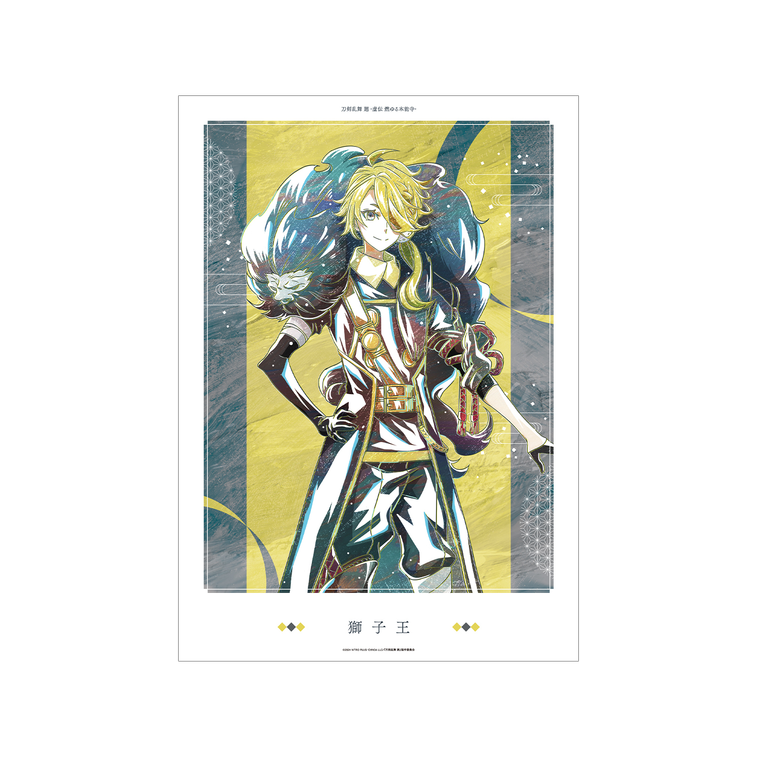 アニメ『刀剣乱舞 廻 -虚伝 燃ゆる本能寺-』 刀剣乱舞 廻 -虚伝 燃ゆる本能寺- Ani-Art 第2弾 A3マット加工ポスター 獅子王