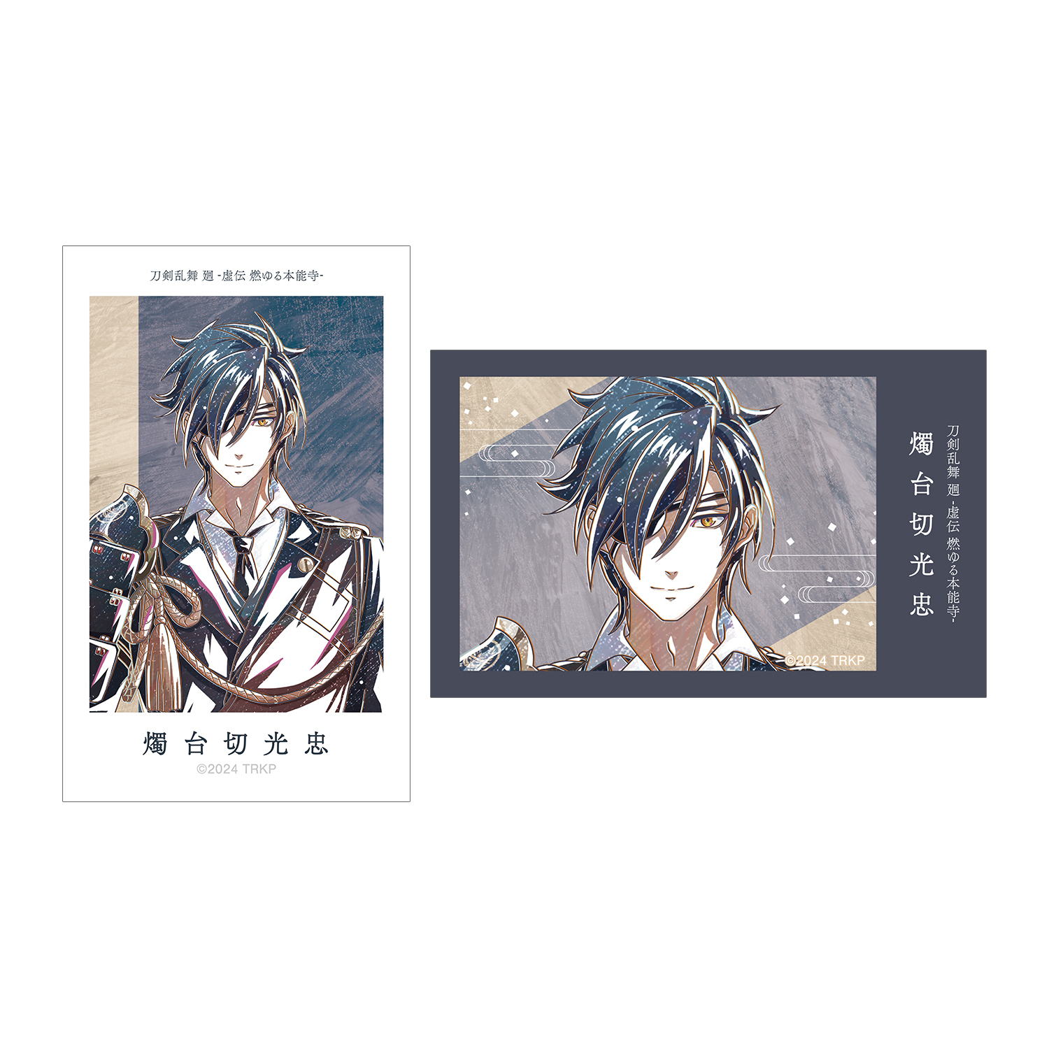 アニメ『刀剣乱舞 廻 -虚伝 燃ゆる本能寺-』 刀剣乱舞 廻 -虚伝 燃ゆる本能寺- Ani-Art 第2弾 イラストカード2枚セット 燭台切光忠