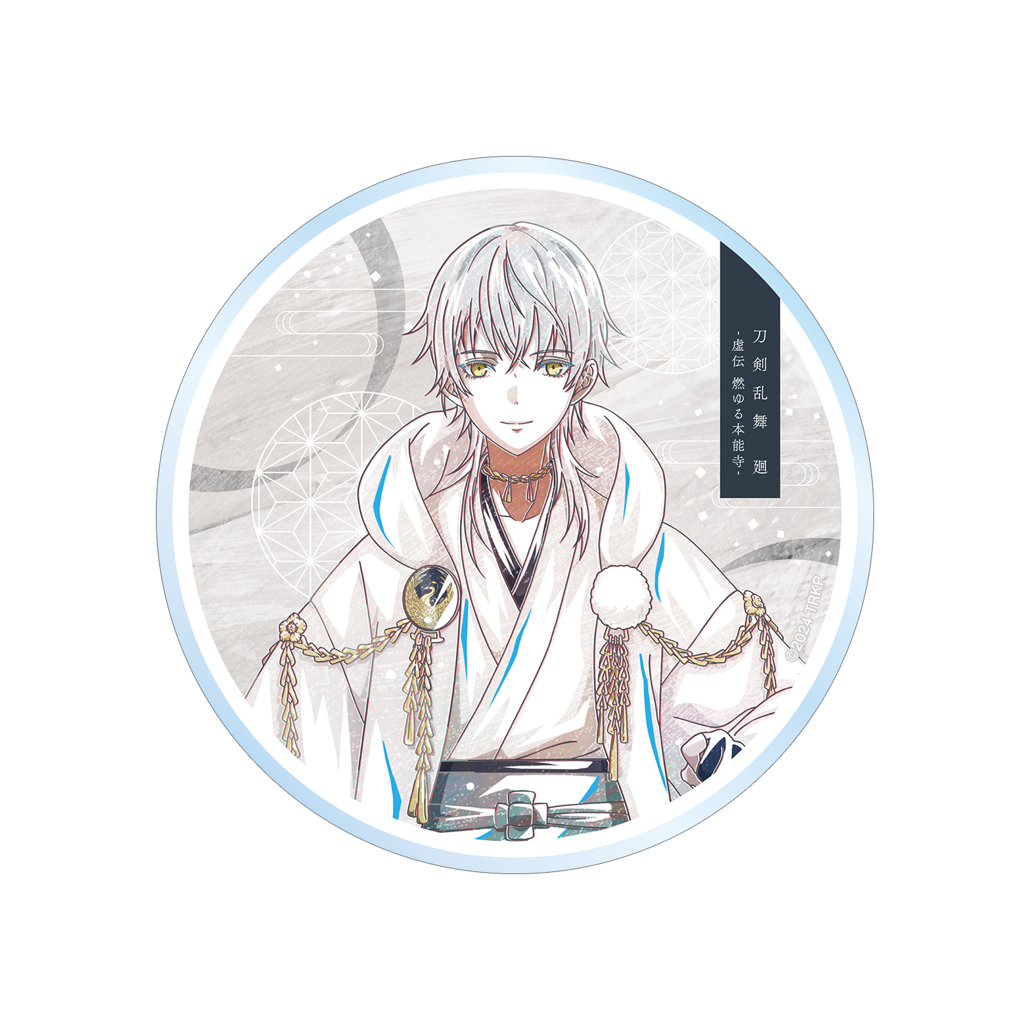 アニメ『刀剣乱舞 廻 -虚伝 燃ゆる本能寺-』 刀剣乱舞 廻 -虚伝 燃ゆる本能寺- Ani-Art 第2弾 アクリルコースター 鶴丸国永