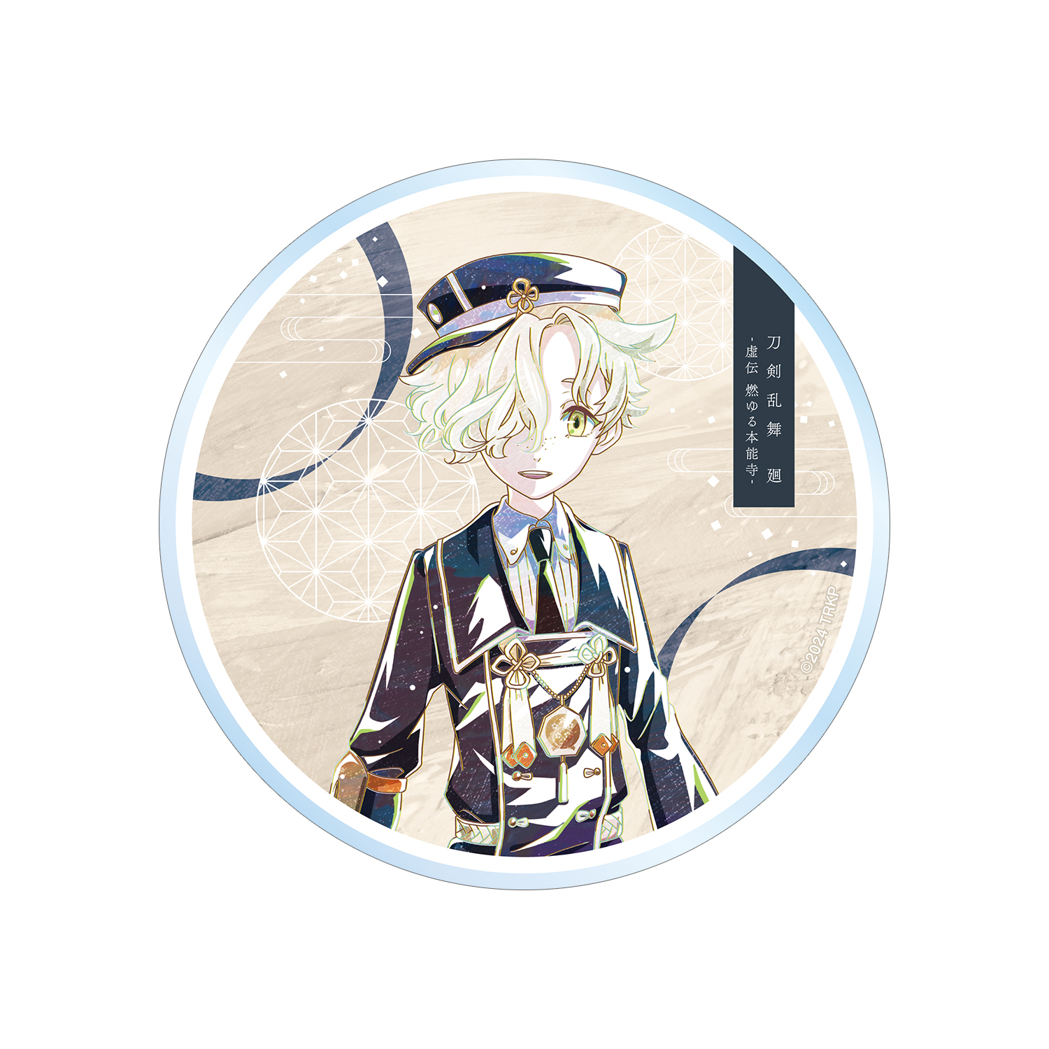 アニメ『刀剣乱舞 廻 -虚伝 燃ゆる本能寺-』 刀剣乱舞 廻 -虚伝 燃ゆる本能寺- Ani-Art 第2弾 アクリルコースター 五虎退