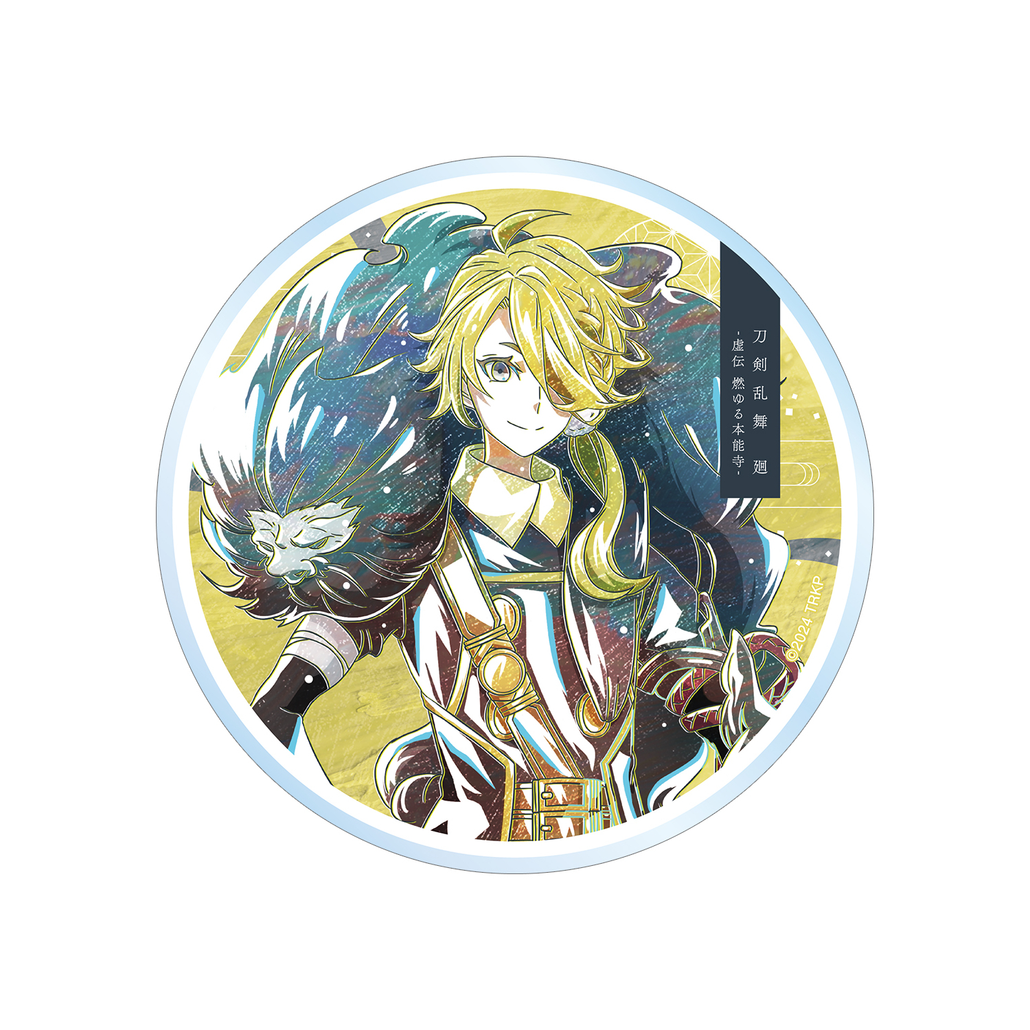 アニメ『刀剣乱舞 廻 -虚伝 燃ゆる本能寺-』 刀剣乱舞 廻 -虚伝 燃ゆる本能寺- Ani-Art 第2弾 アクリルコースター 獅子王