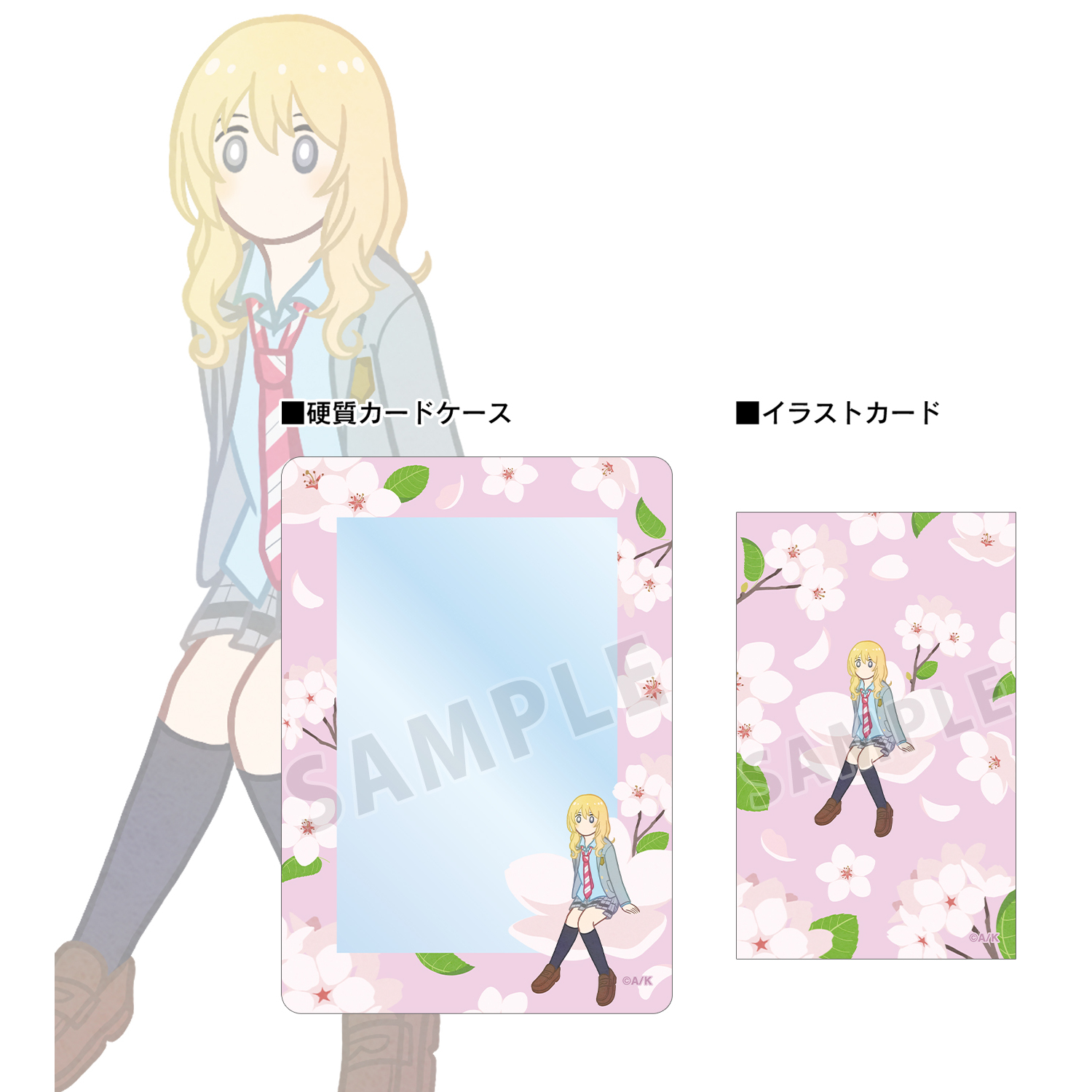 四月は君の嘘 宮園かをり Botania イラストカード&B8硬質ケースセット