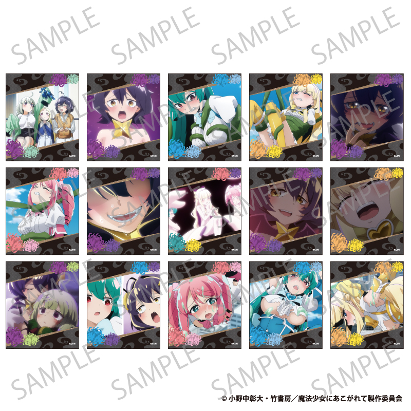 魔法少女にあこがれて　コレクションカード