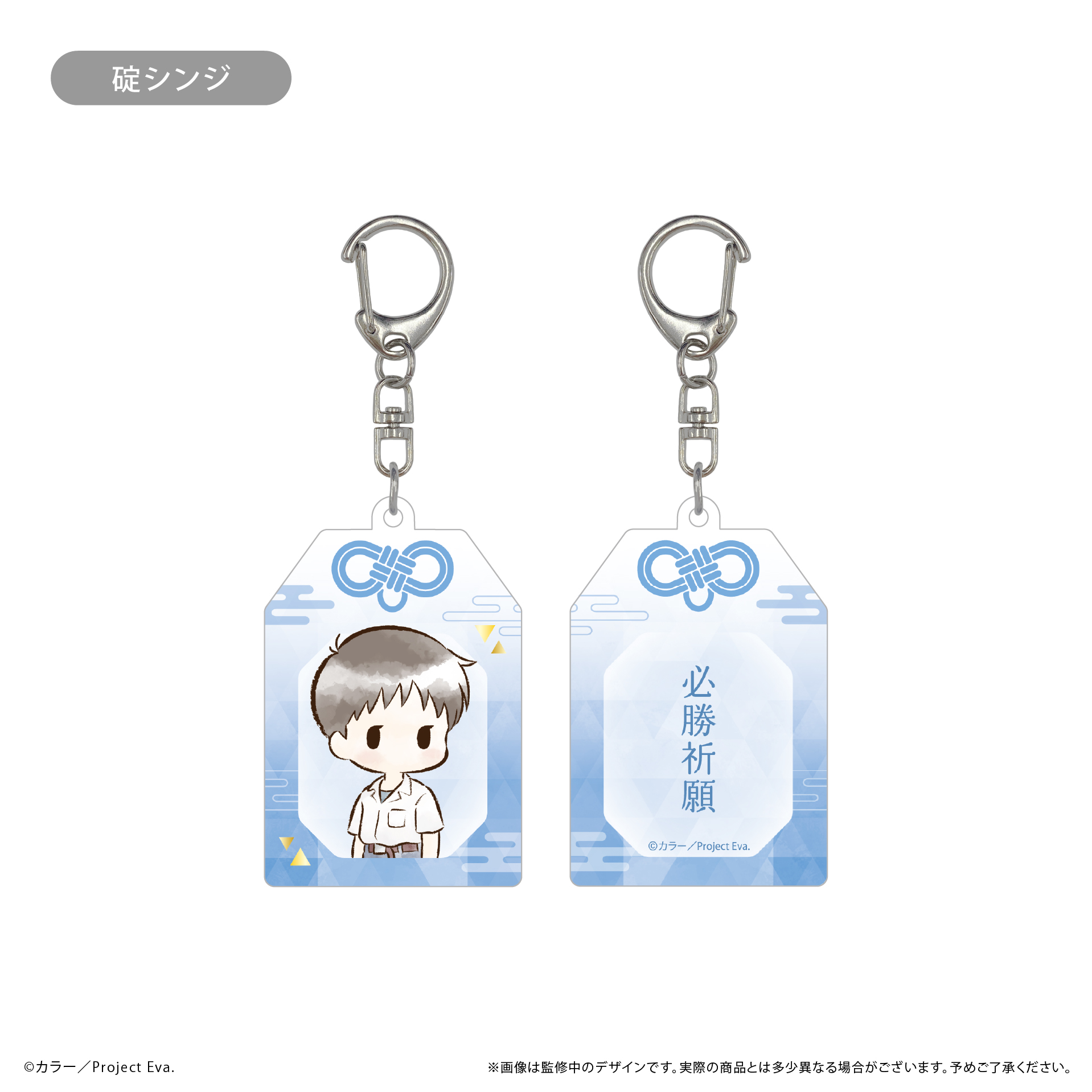 新世紀エヴァンゲリオン　レトロちっくお守り風アクリルキーホルダー 碇シンジ