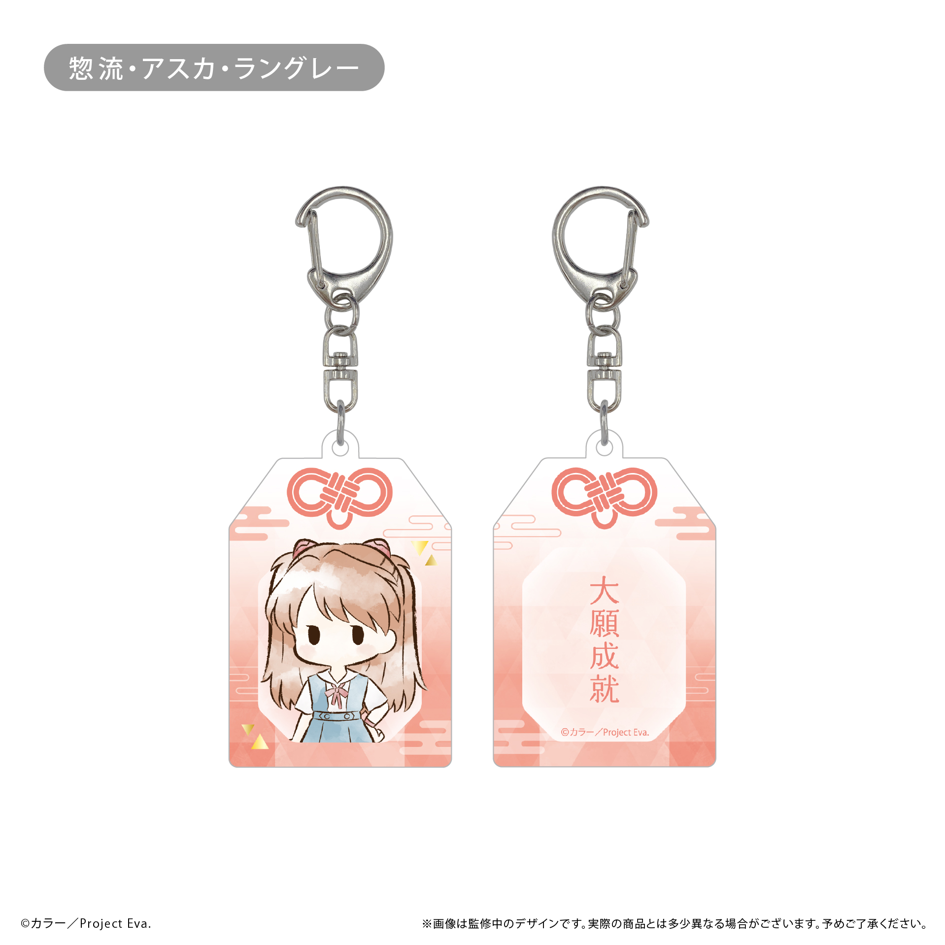 新世紀エヴァンゲリオン　レトロちっくお守り風アクリルキーホルダー 惣流?アスカ?ラングレー