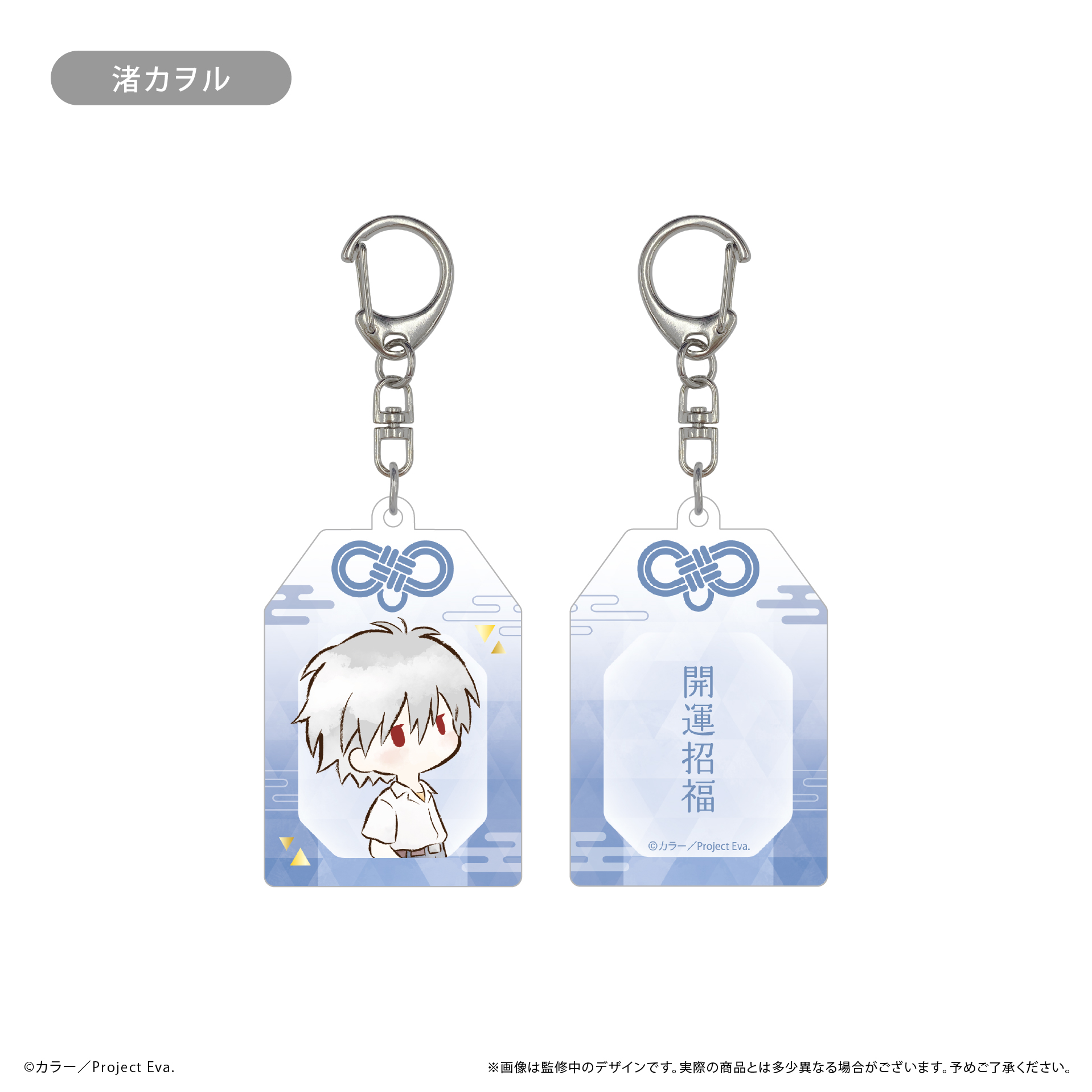 新世紀エヴァンゲリオン　レトロちっくお守り風アクリルキーホルダー 渚カヲル