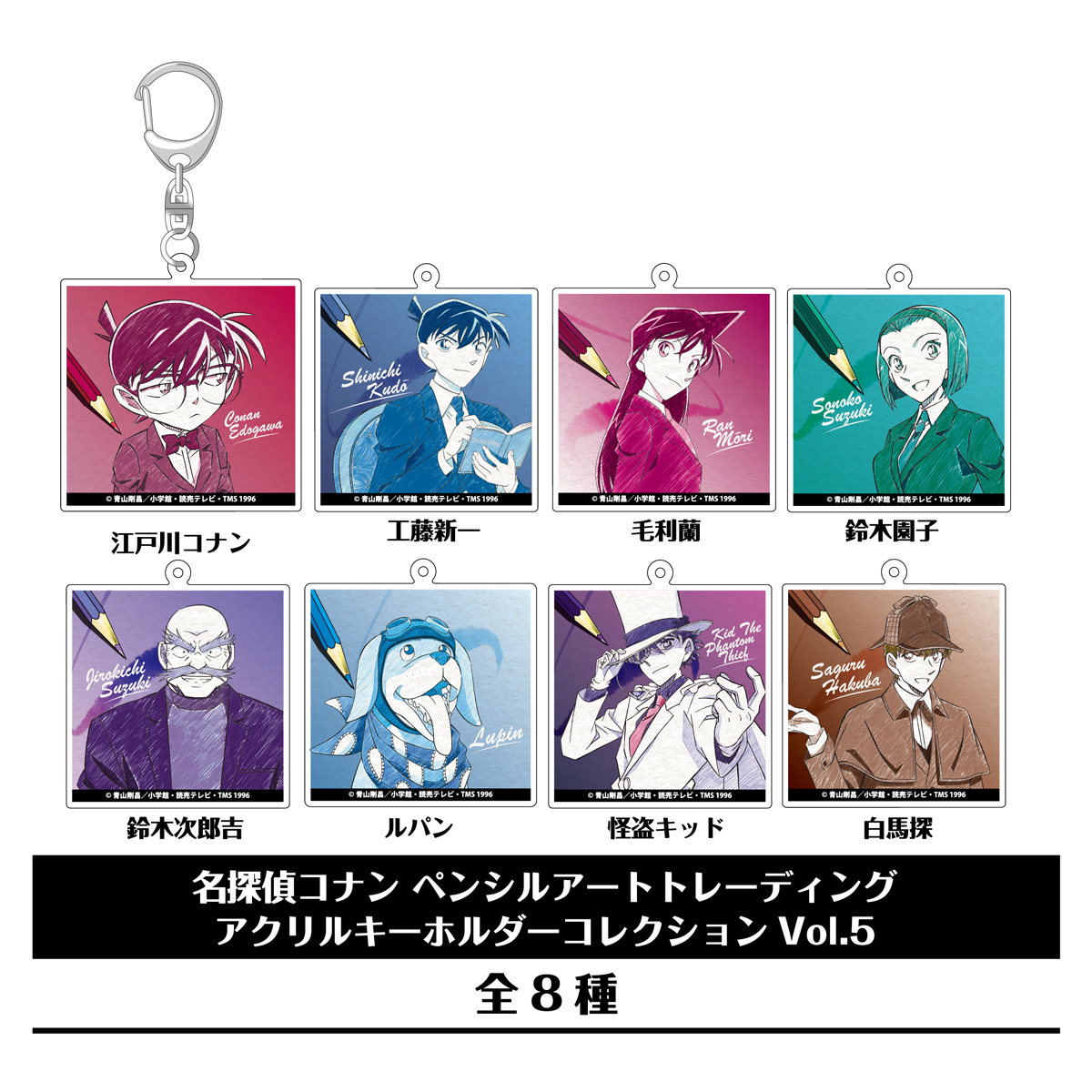 名探偵コナンペンシルアート　トレーディングアクリルキーホルダーコレクション　Ｖｏｌ．５
