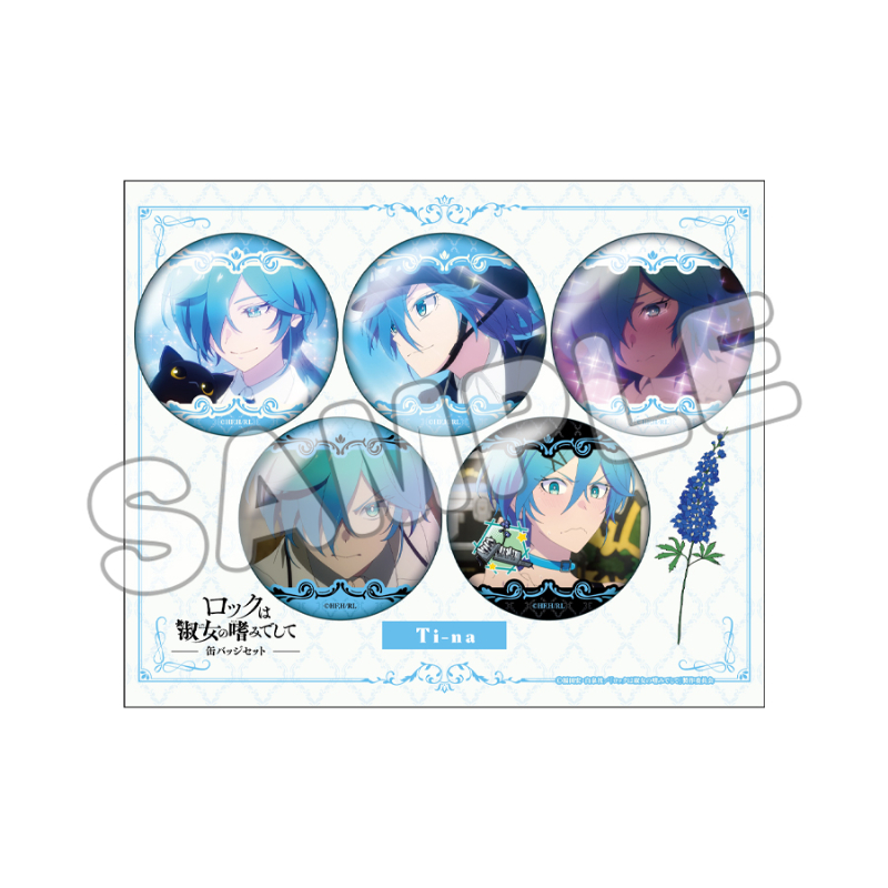 ロックは淑女の嗜みでして　推しキャラ缶バッジセット　院瀬見ティナ