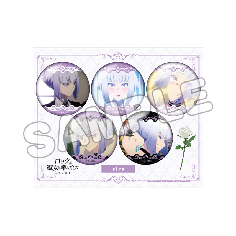 ロックは淑女の嗜みでして　推しキャラ缶バッジセット　白矢環