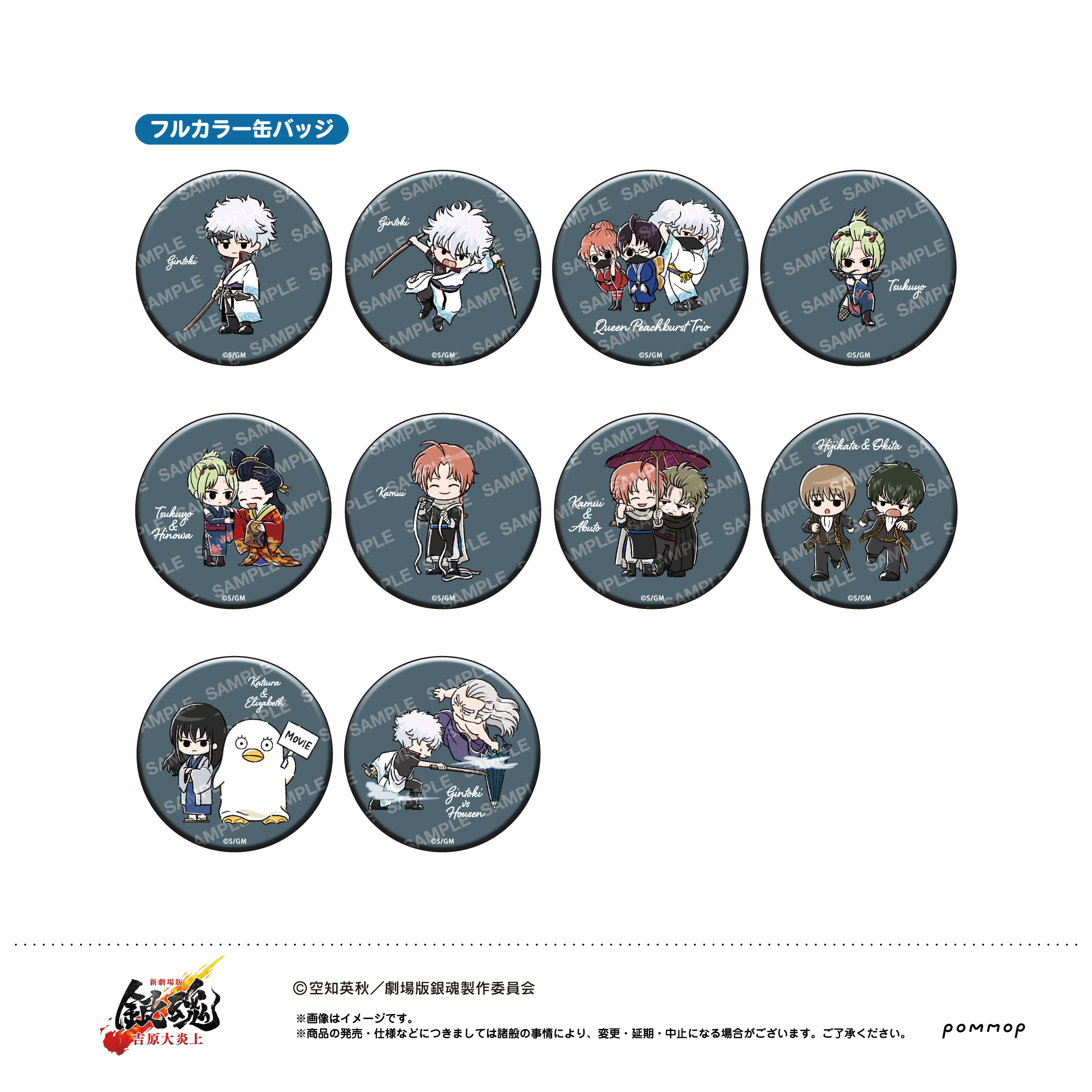 新劇場版 銀魂 -吉原大炎上- 缶バッジコレクション